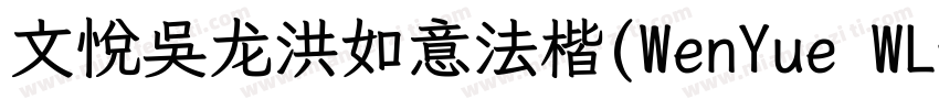 文悦吴龙洪如意法楷(WenYue WLHRuYiFaKai JF)字体字体转换